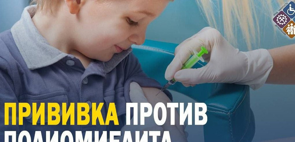 Прививку против полиомиелита может и должен получить каждый ребенок!